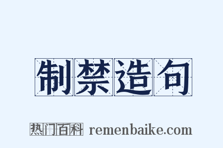 制禁造句是什么意思的图片